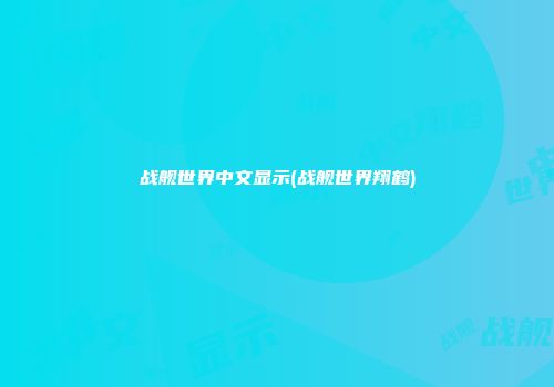 战舰世界中文显示(战舰世界翔鹤)