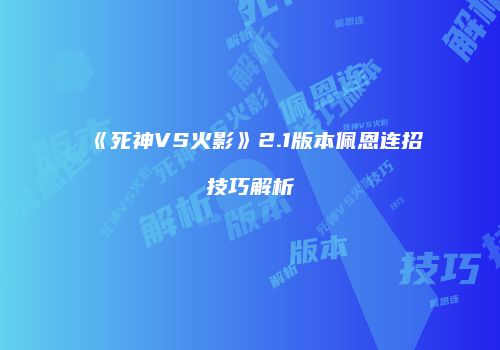 《死神VS火影》2.1版本佩恩连招技巧解析