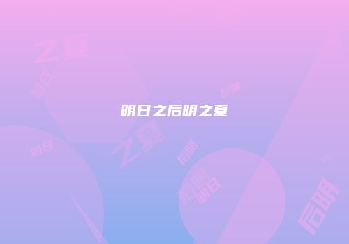 明日之后明之夏