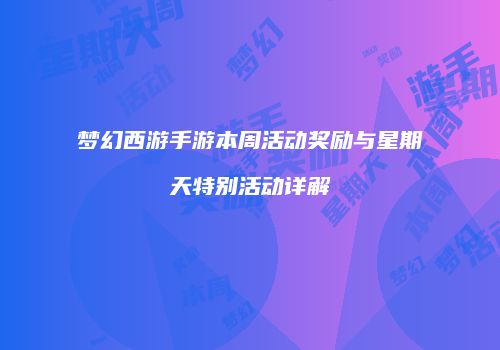 梦幻西游手游本周活动奖励与星期天特别活动详解