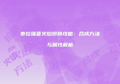 泰拉瑞亚火焰翅膀攻略：合成方法与属性解析