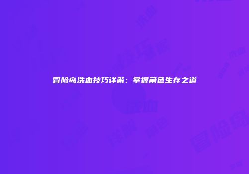 冒险岛洗血技巧详解：掌握角色生存之道