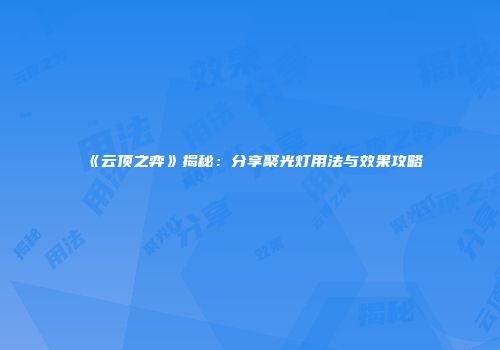 《云顶之弈》揭秘：分享聚光灯用法与效果攻略
