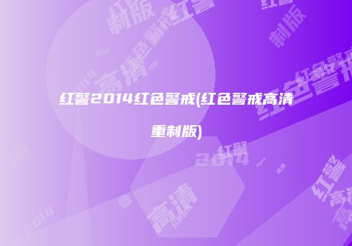 红警2014红色警戒(红色警戒高清重制版)