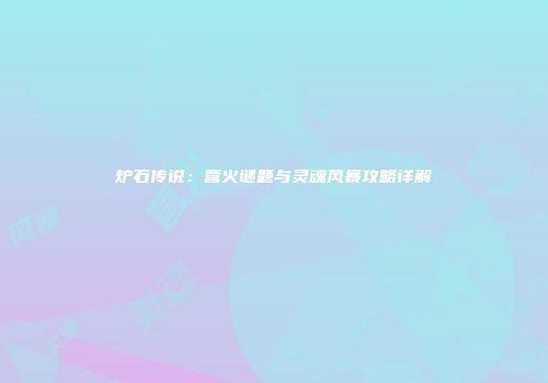 炉石传说：营火谜题与灵魂风暴攻略详解