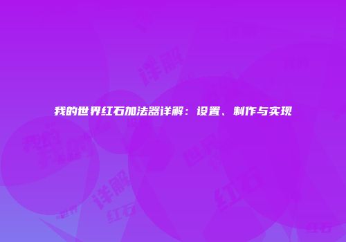 我的世界红石加法器详解：设置、制作与实现