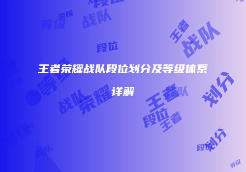 王者荣耀战队段位划分及等级体系详解