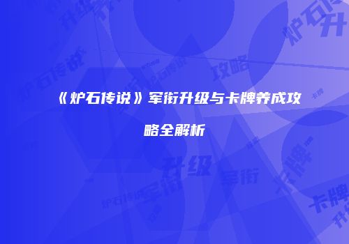 《炉石传说》军衔升级与卡牌养成攻略全解析
