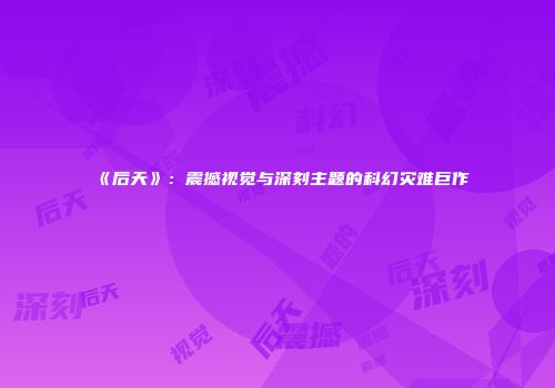 《后天》：震撼视觉与深刻主题的科幻灾难巨作