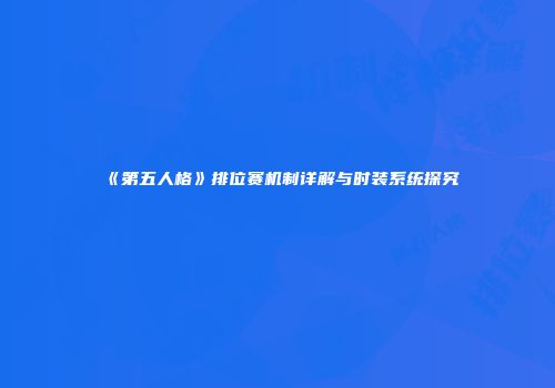 《第五人格》排位赛机制详解与时装系统探究