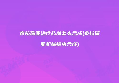 泰拉瑞亚治疗药剂怎么合成(泰拉瑞亚机械蠕虫合成)