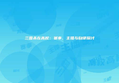 三国杀在高校：赛事、主播与自律探讨