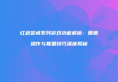 红色警戒系列游戏功能解析：圆圈操作与联盟技巧深度揭秘
