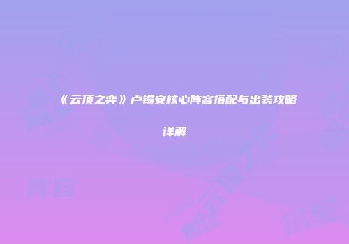 《云顶之弈》卢锡安核心阵容搭配与出装攻略详解