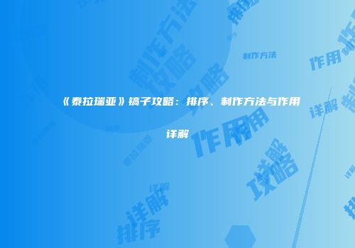 《泰拉瑞亚》镐子攻略：排序、制作方法与作用详解