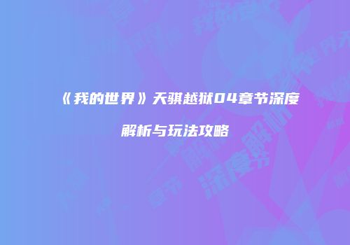 《我的世界》天骐越狱04章节深度解析与玩法攻略