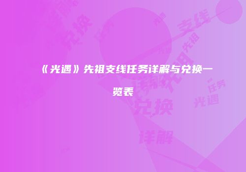 《光遇》先祖支线任务详解与兑换一览表