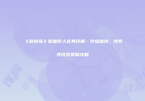 《冒险岛》岩壁巨人任务详解：升级路线、线索寻找及奖励攻略