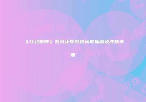 《红色警戒》系列正版游戏获取指南及注意事项