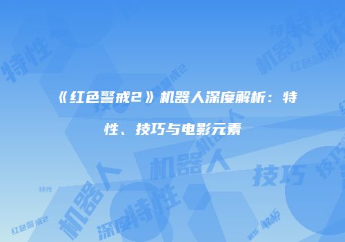 《红色警戒2》机器人深度解析：特性、技巧与电影元素