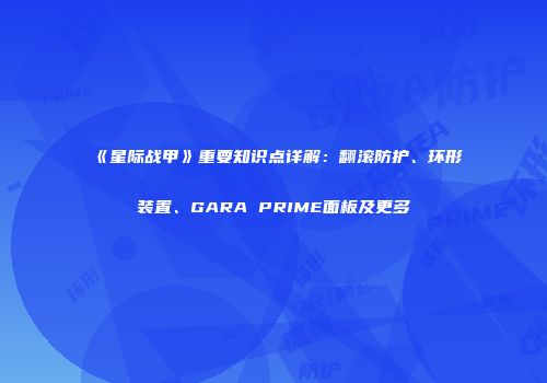 《星际战甲》重要知识点详解：翻滚防护、环形装置、GARA PRIME面板及更多