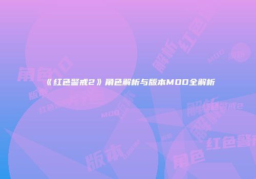 《红色警戒2》角色解析与版本MOD全解析