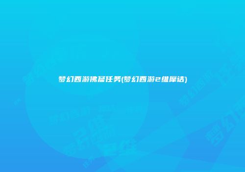 梦幻西游佛窟任务(梦幻西游2维摩诘)