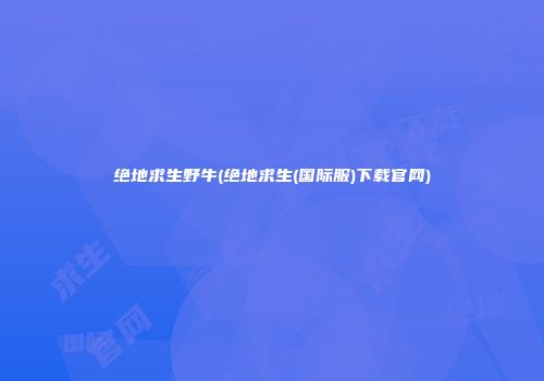 绝地求生野牛(绝地求生(国际服)下载官网)
