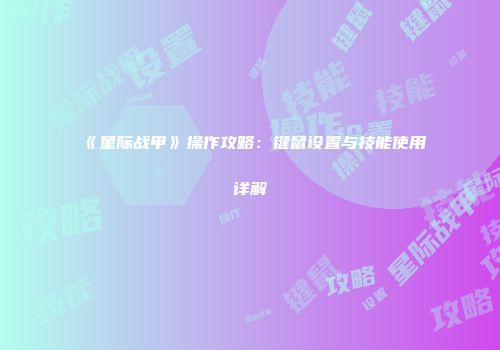 《星际战甲》操作攻略：键鼠设置与技能使用详解