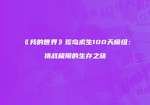 《我的世界》荒岛求生100天模组：挑战极限的生存之旅