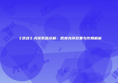 《逆战》光环系统详解：各类光环效果与作用解析