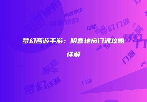 梦幻西游手游：阴曹地府门派攻略详解