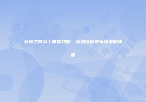 云顶之弈剑士阵容攻略：英雄搭配与玩法策略详解