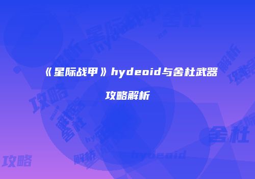 《星际战甲》hydeoid与舍杜武器攻略解析