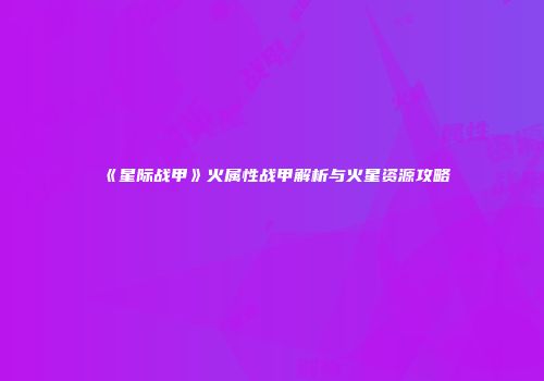 《星际战甲》火属性战甲解析与火星资源攻略