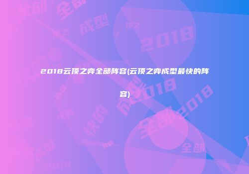 2018云顶之弈全部阵容(云顶之弈成型最快的阵容)