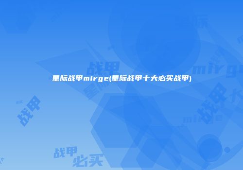 星际战甲mirge(星际战甲十大必买战甲)