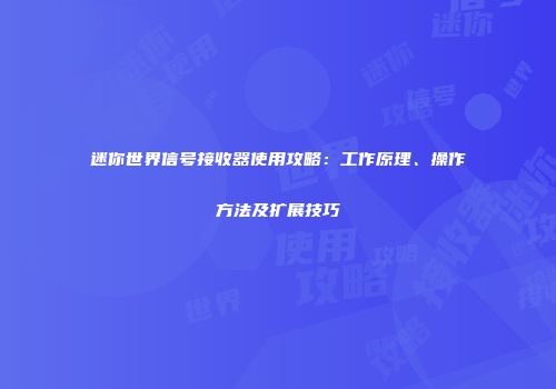 迷你世界信号接收器使用攻略：工作原理、操作方法及扩展技巧