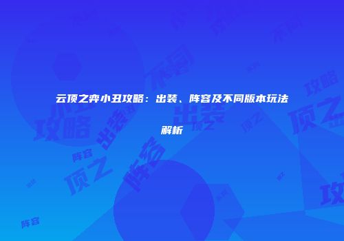 云顶之弈小丑攻略：出装、阵容及不同版本玩法解析