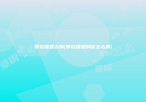 泰拉瑞亚古铜(泰拉瑞亚铜锭怎么得)