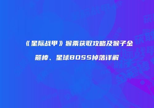 《星际战甲》猴票获取攻略及猴子金箍棒、星球BOSS掉落详解