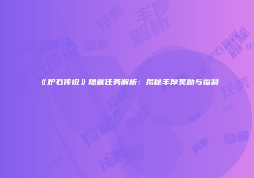 《炉石传说》隐藏任务解析：揭秘丰厚奖励与福利