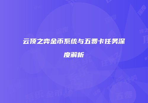 云顶之弈金币系统与五费卡任务深度解析
