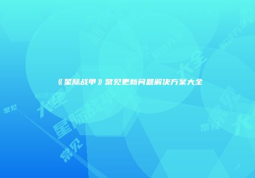 《星际战甲》常见更新问题解决方案大全