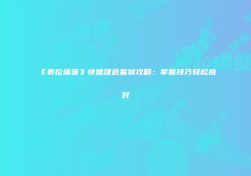 《泰拉瑞亚》快速建造监狱攻略：掌握技巧轻松应对