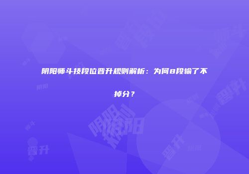 阴阳师斗技段位晋升规则解析：为何8段输了不掉分？
