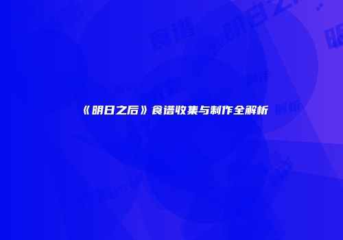 《明日之后》食谱收集与制作全解析