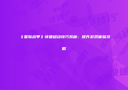 《星际战甲》快速移动技巧揭秘：提升游戏体验攻略