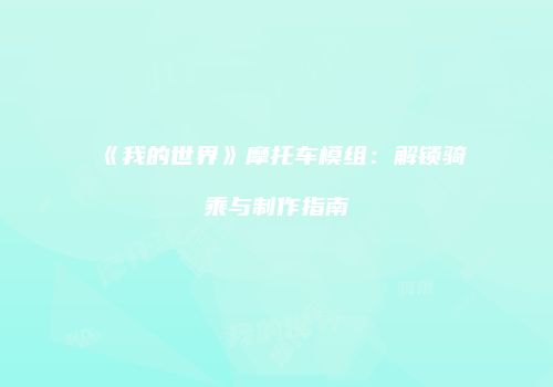 《我的世界》摩托车模组：解锁骑乘与制作指南