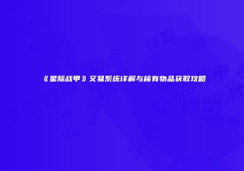 《星际战甲》交易系统详解与稀有物品获取攻略
